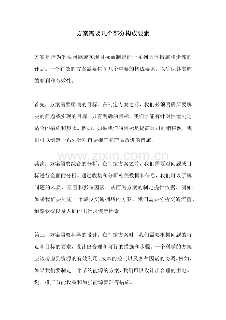 方案需要几个部分构成要素.docx_第1页