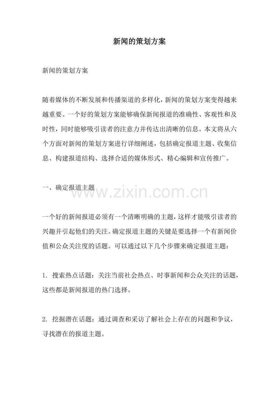 新闻的策划方案.docx_第1页