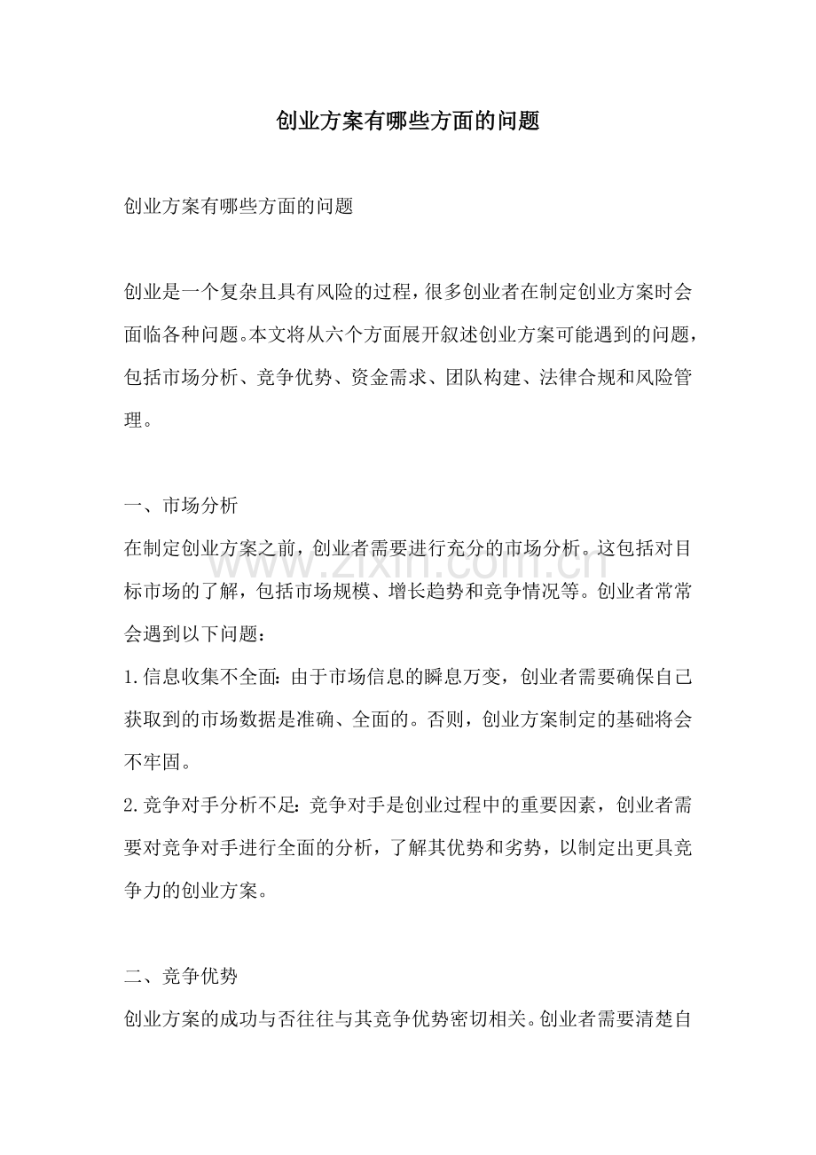 创业方案有哪些方面的问题.docx_第1页