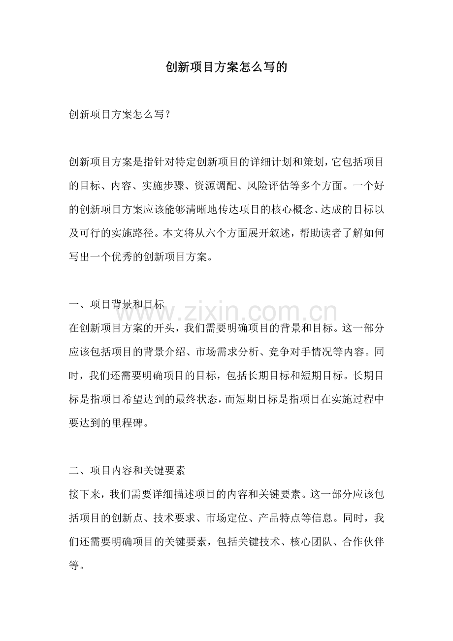 创新项目方案怎么写的.docx_第1页