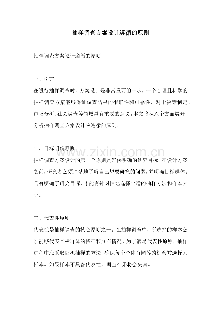 抽样调查方案设计遵循的原则.docx_第1页