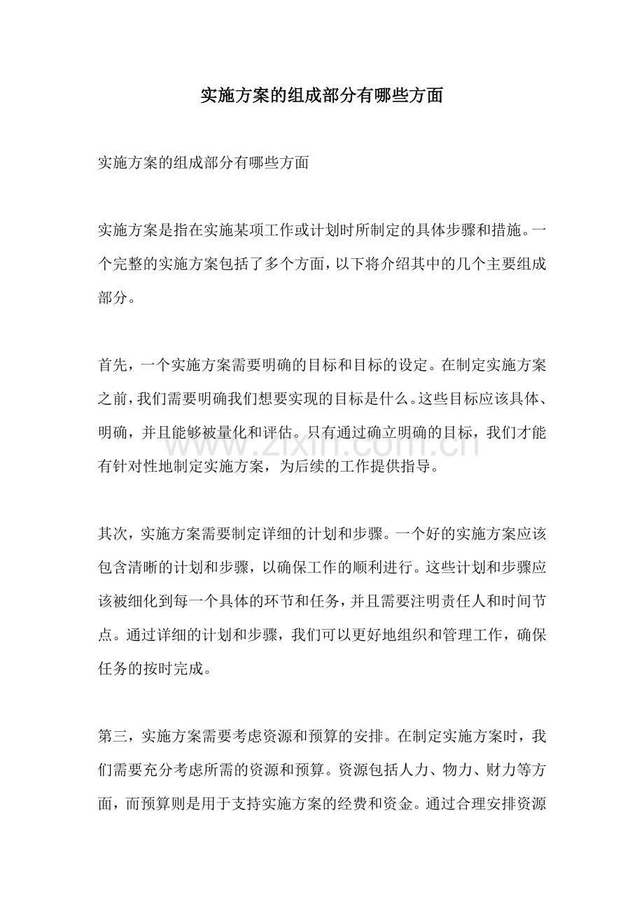 实施方案的组成部分有哪些方面.docx_第1页