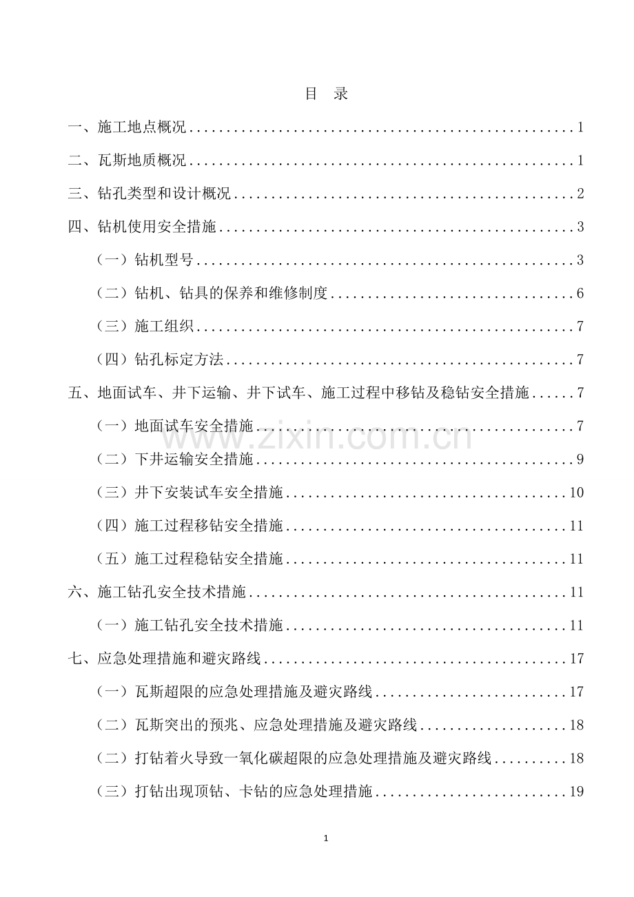 钻孔施工安全技术措施(范本).doc_第2页