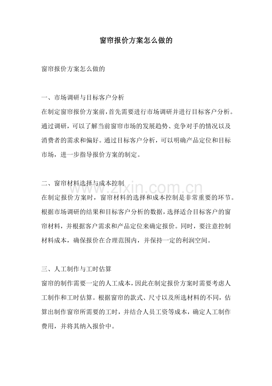 窗帘报价方案怎么做的.docx_第1页