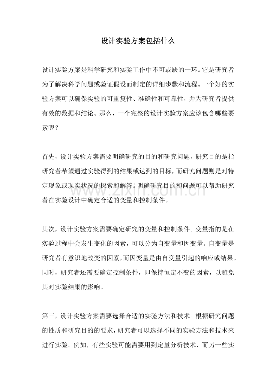 设计实验方案包括什么.docx_第1页