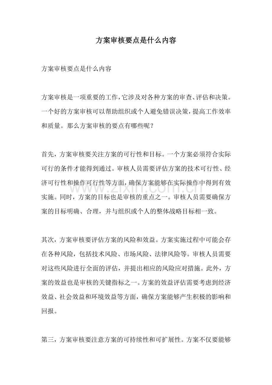 方案审核要点是什么内容.docx_第1页