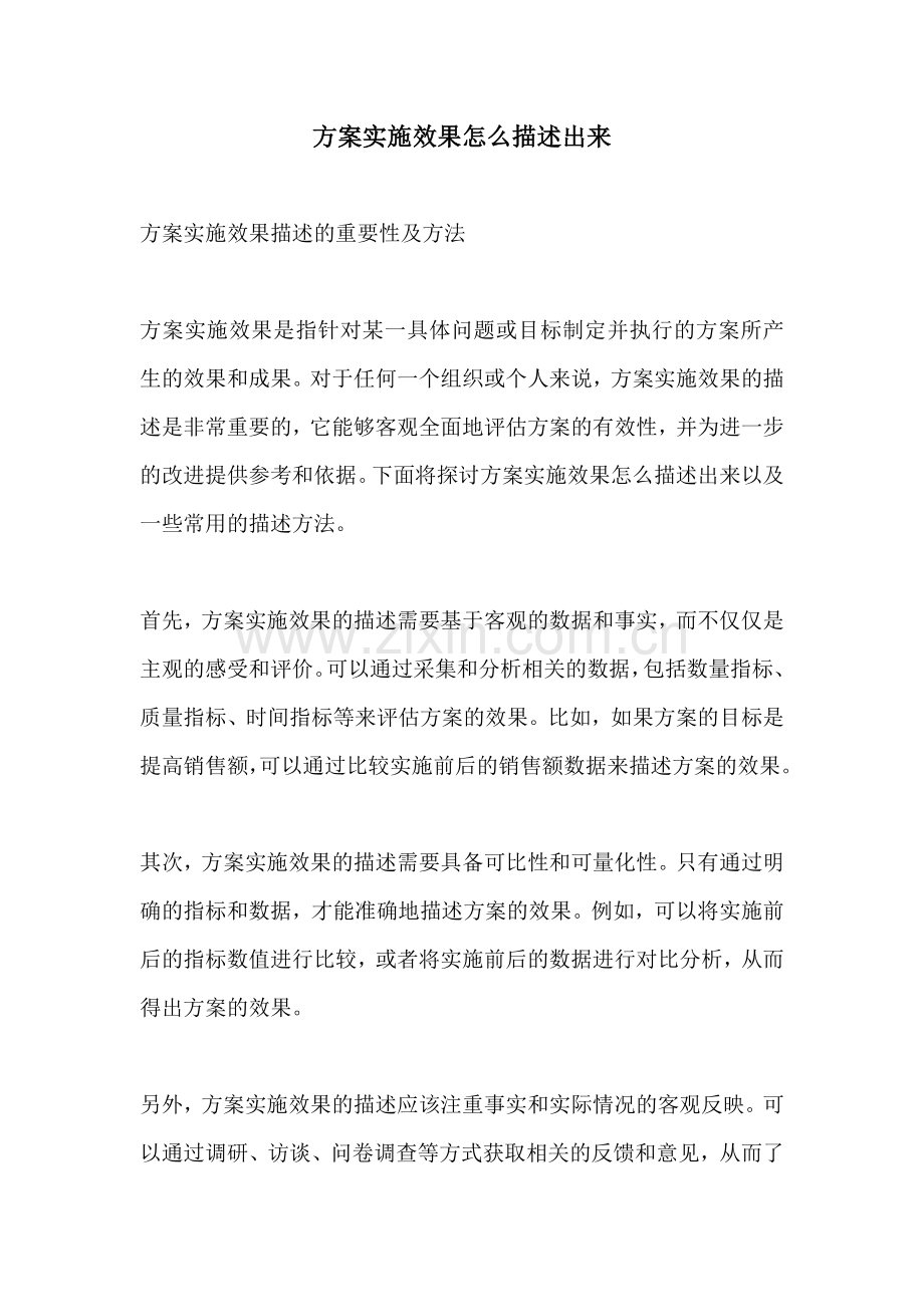 方案实施效果怎么描述出来.docx_第1页