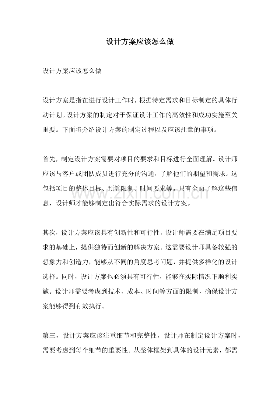 设计方案应该怎么做.docx_第1页