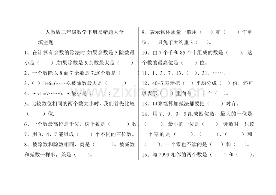 人教版二年级下册数学易错题.doc_第1页