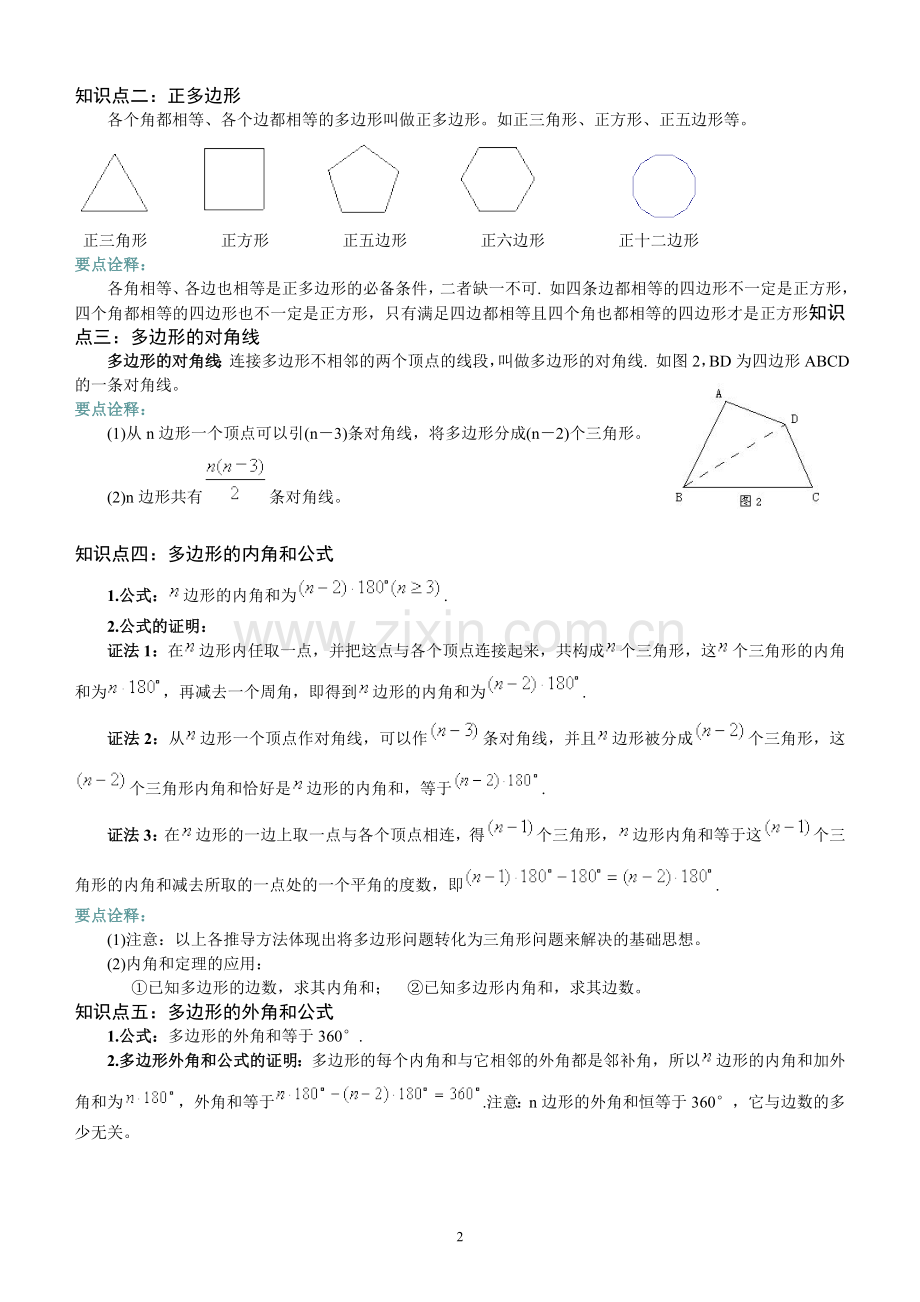 多边形及其内角和知识点.doc_第2页