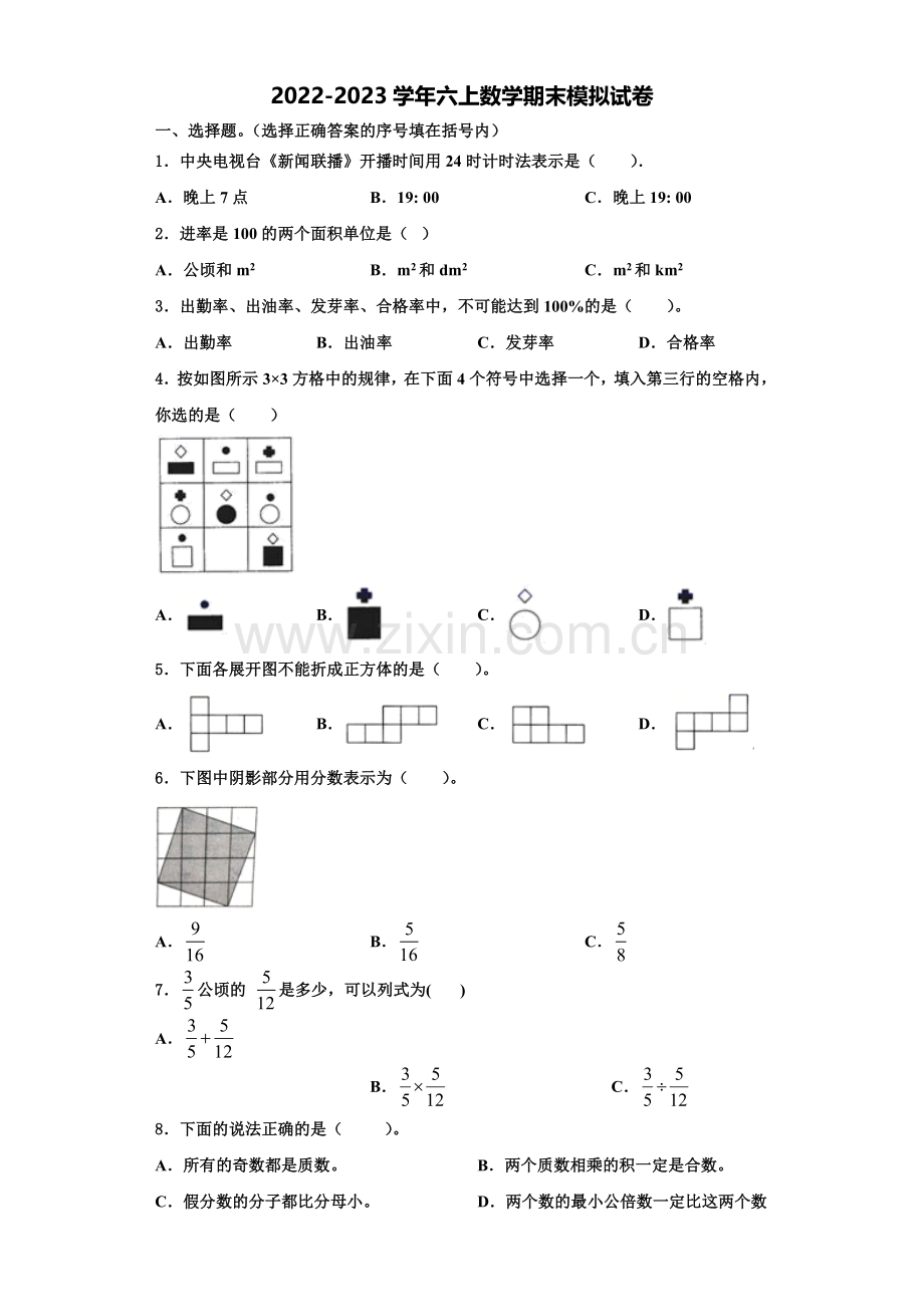 山东省济南市平阴县2022-2023学年数学六年级第一学期期末质量跟踪监视试题含解析.doc_第1页