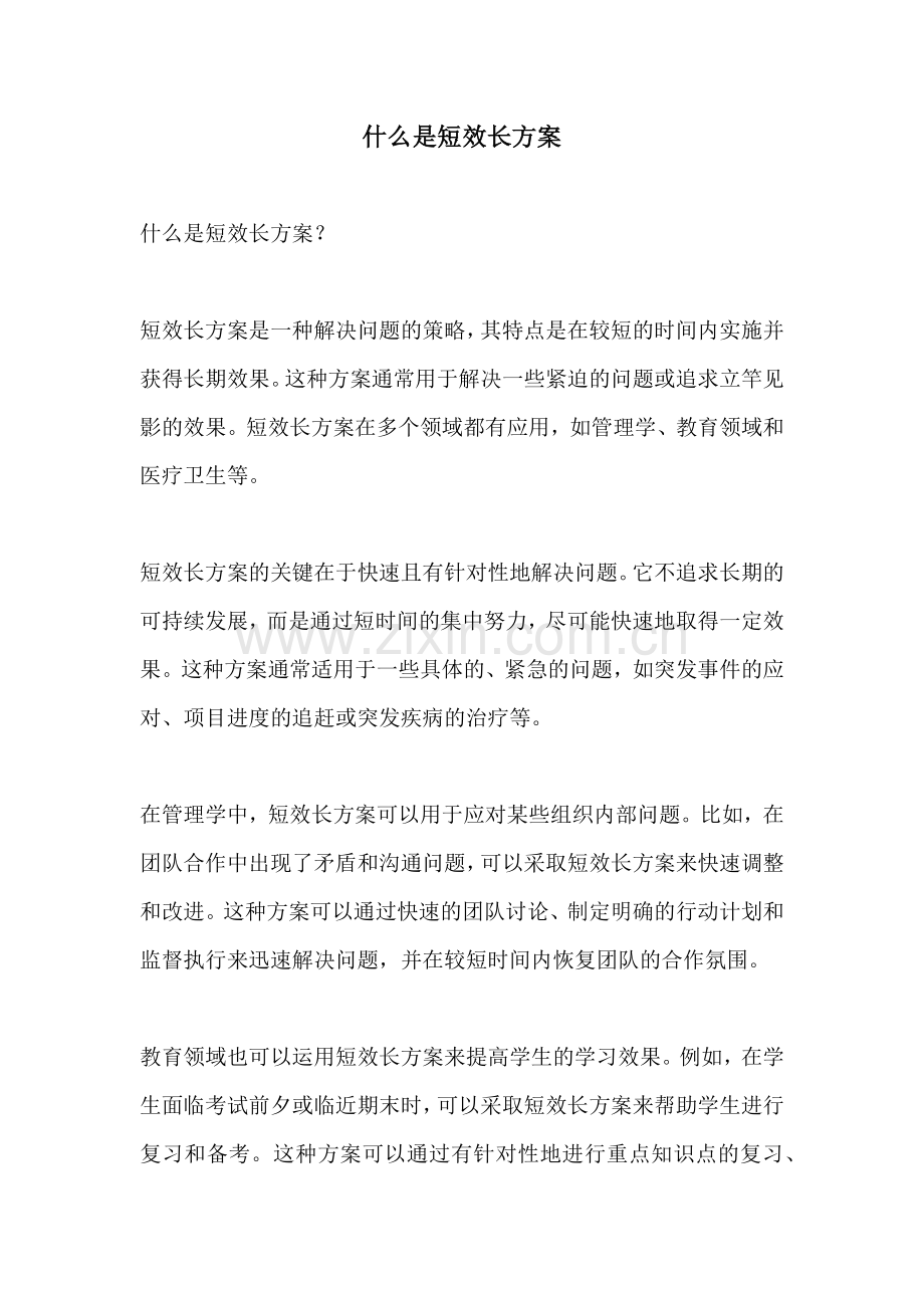 什么是短效长方案.docx_第1页