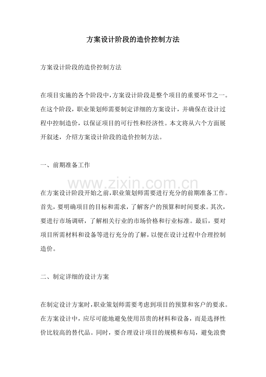 方案设计阶段的造价控制方法.docx_第1页