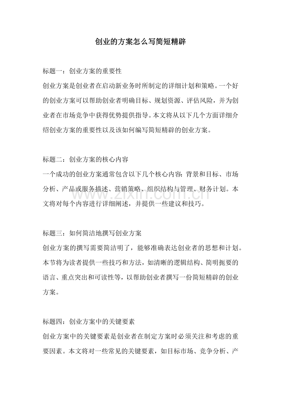 创业的方案怎么写简短精辟.docx_第1页