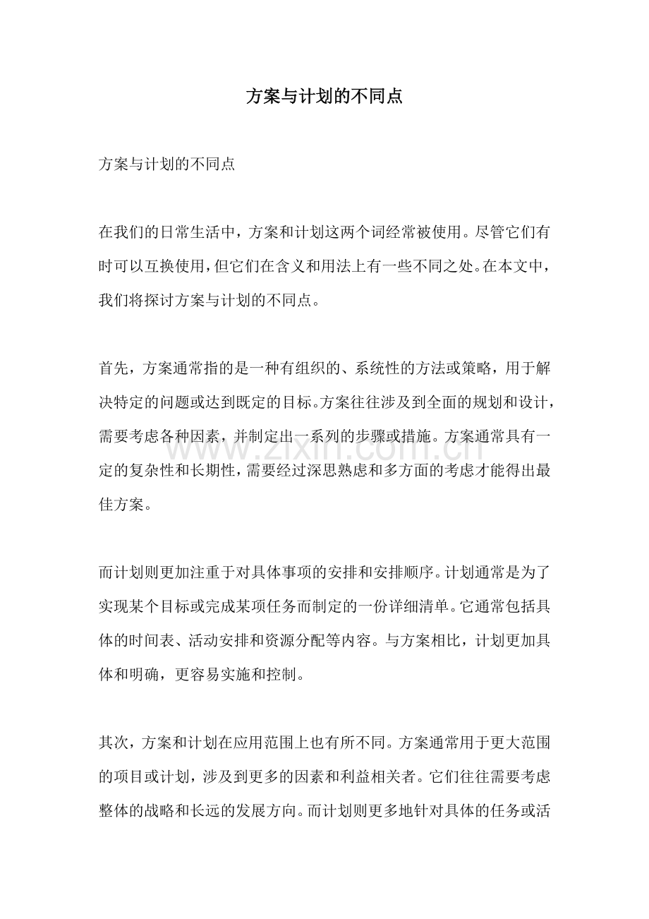 方案与计划的不同点.docx_第1页