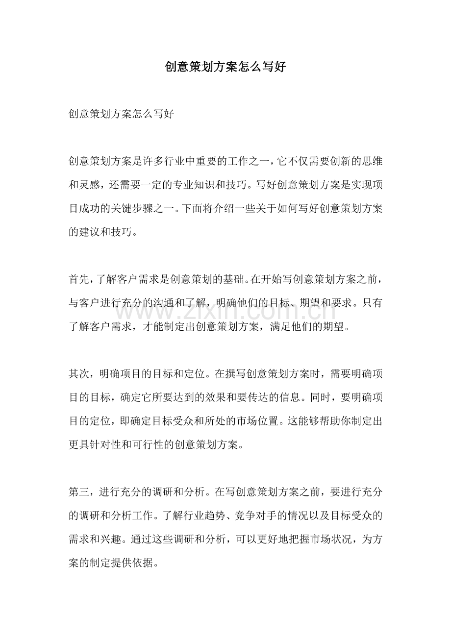 创意策划方案怎么写好.docx_第1页