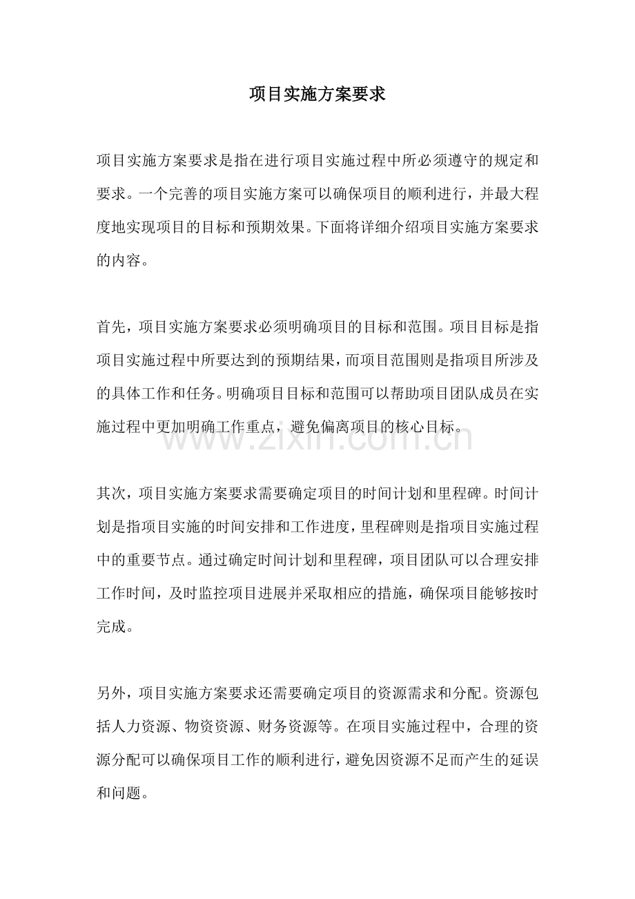 项目实施方案要求.docx_第1页