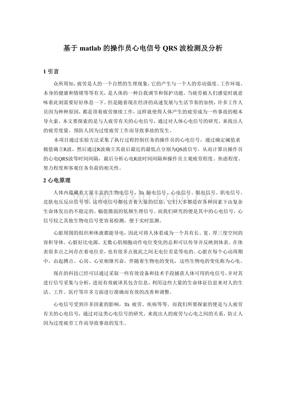 研究报告-基于matlab的操作员心电信号QRS波检测及分析.doc_第1页