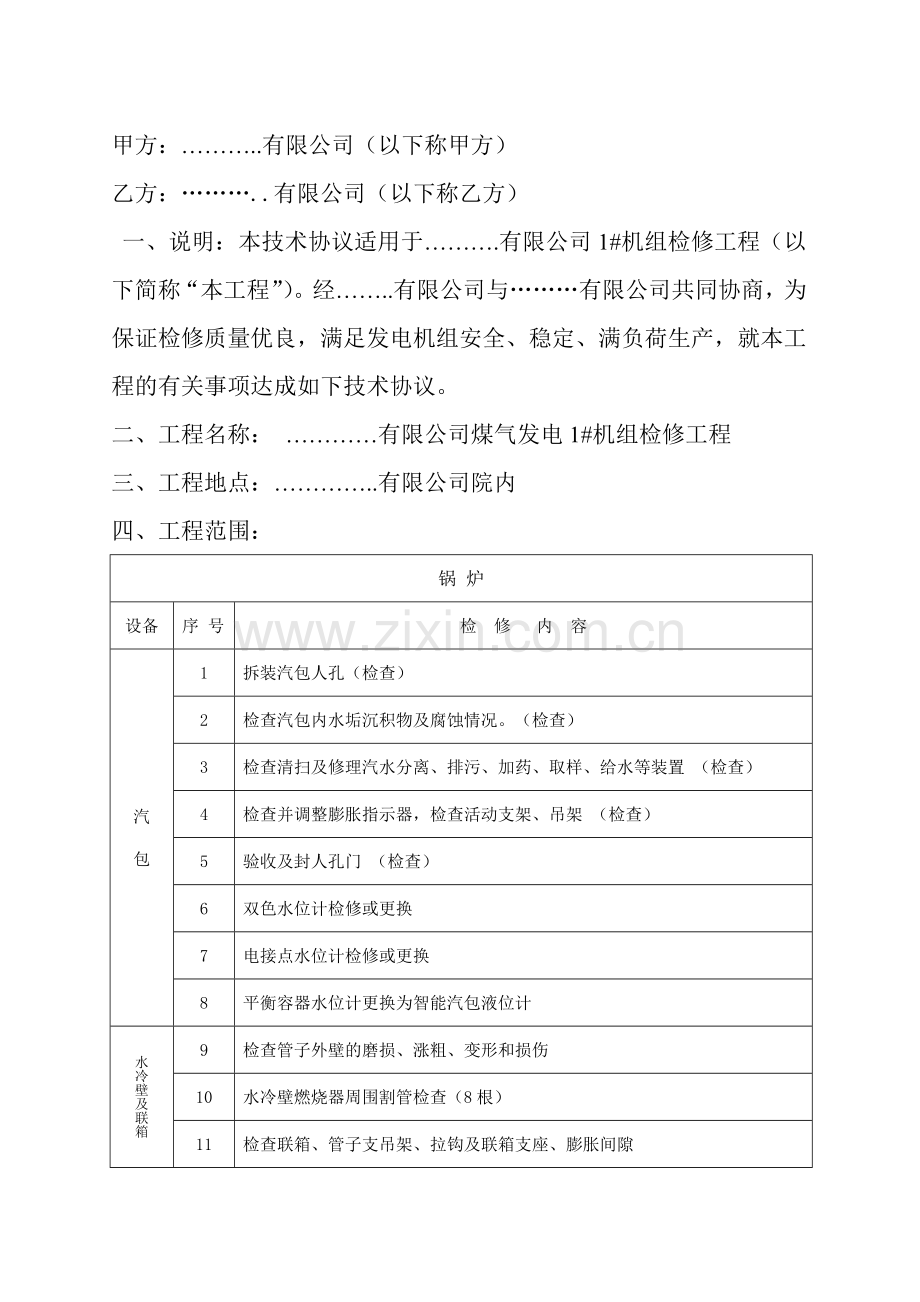 某公司煤气发电1机组检修技术协议.doc_第3页