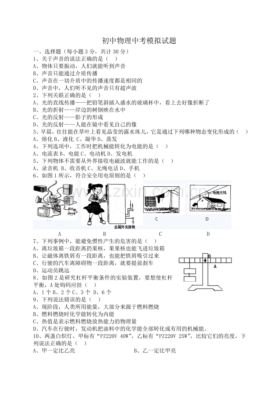 人教版初中物理中考模拟试题.doc_第1页