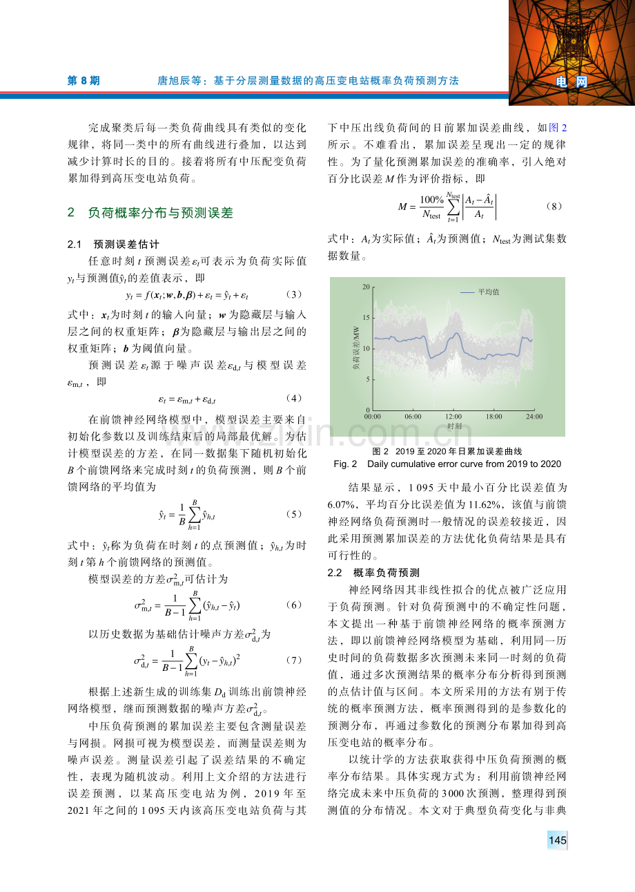 基于分层测量数据的高压变电站概率负荷预测方法.pdf_第3页