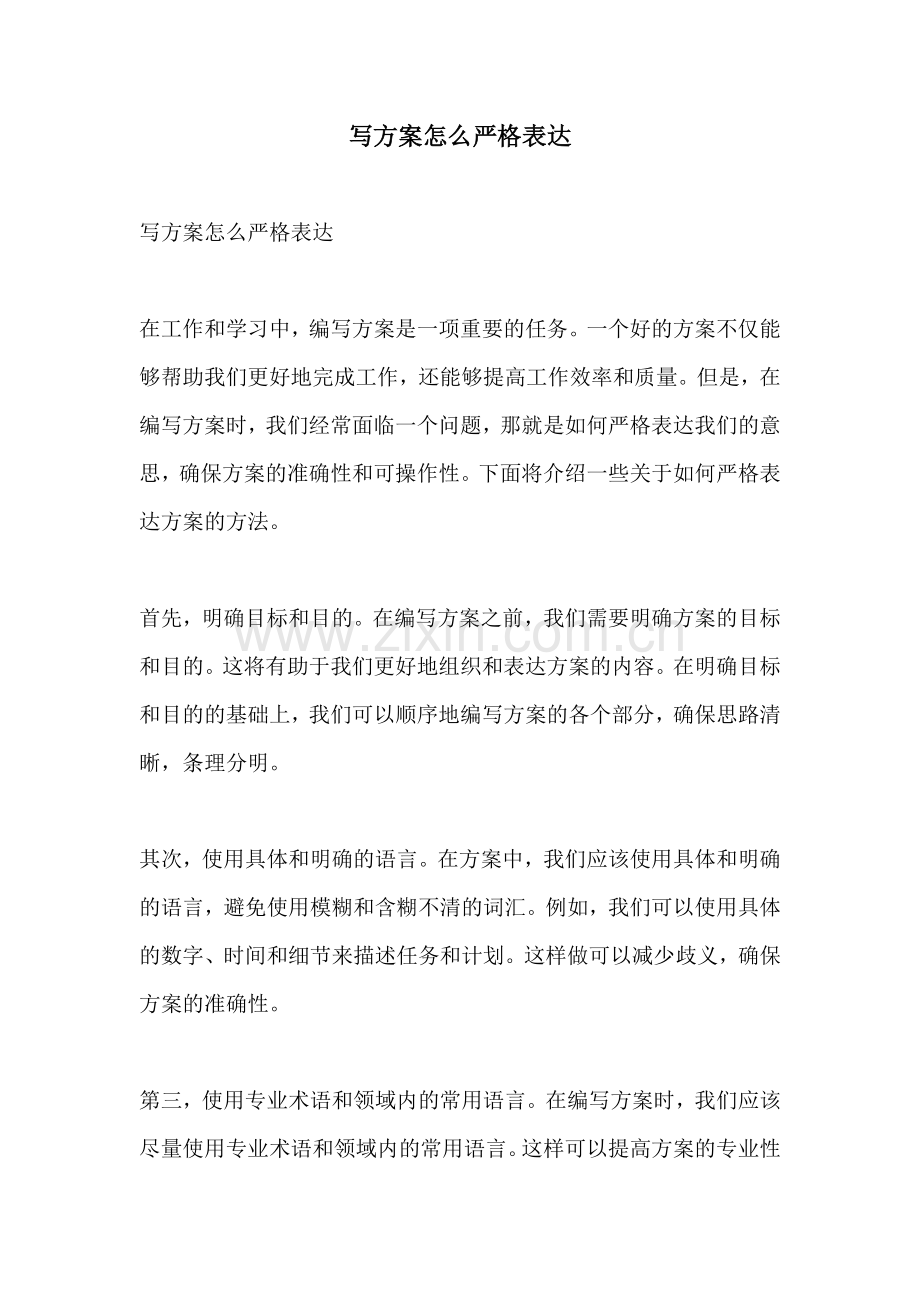 写方案怎么严格表达.docx_第1页