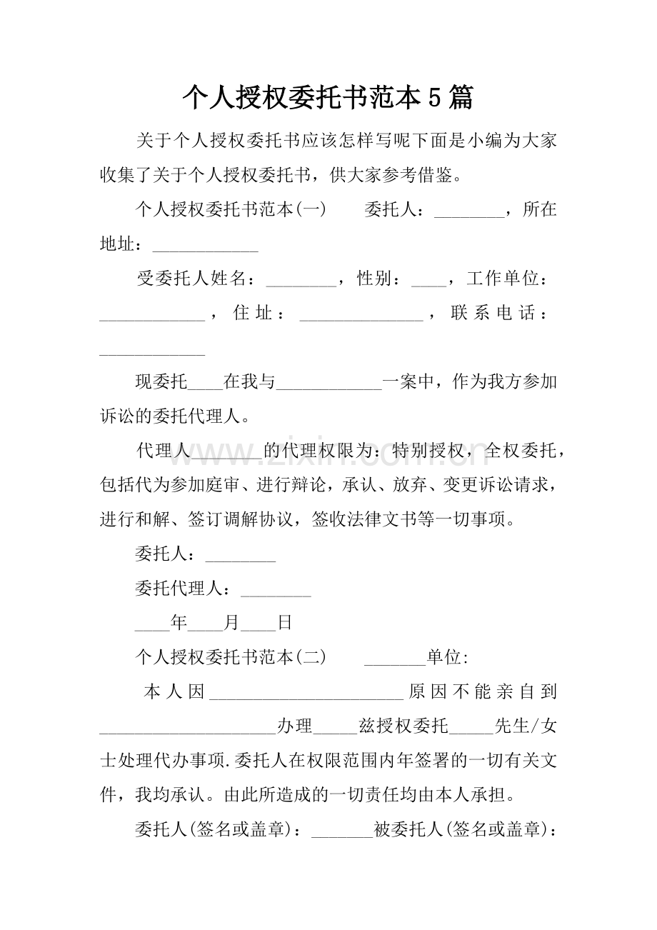 个人授权委托书范本5篇.docx_第1页