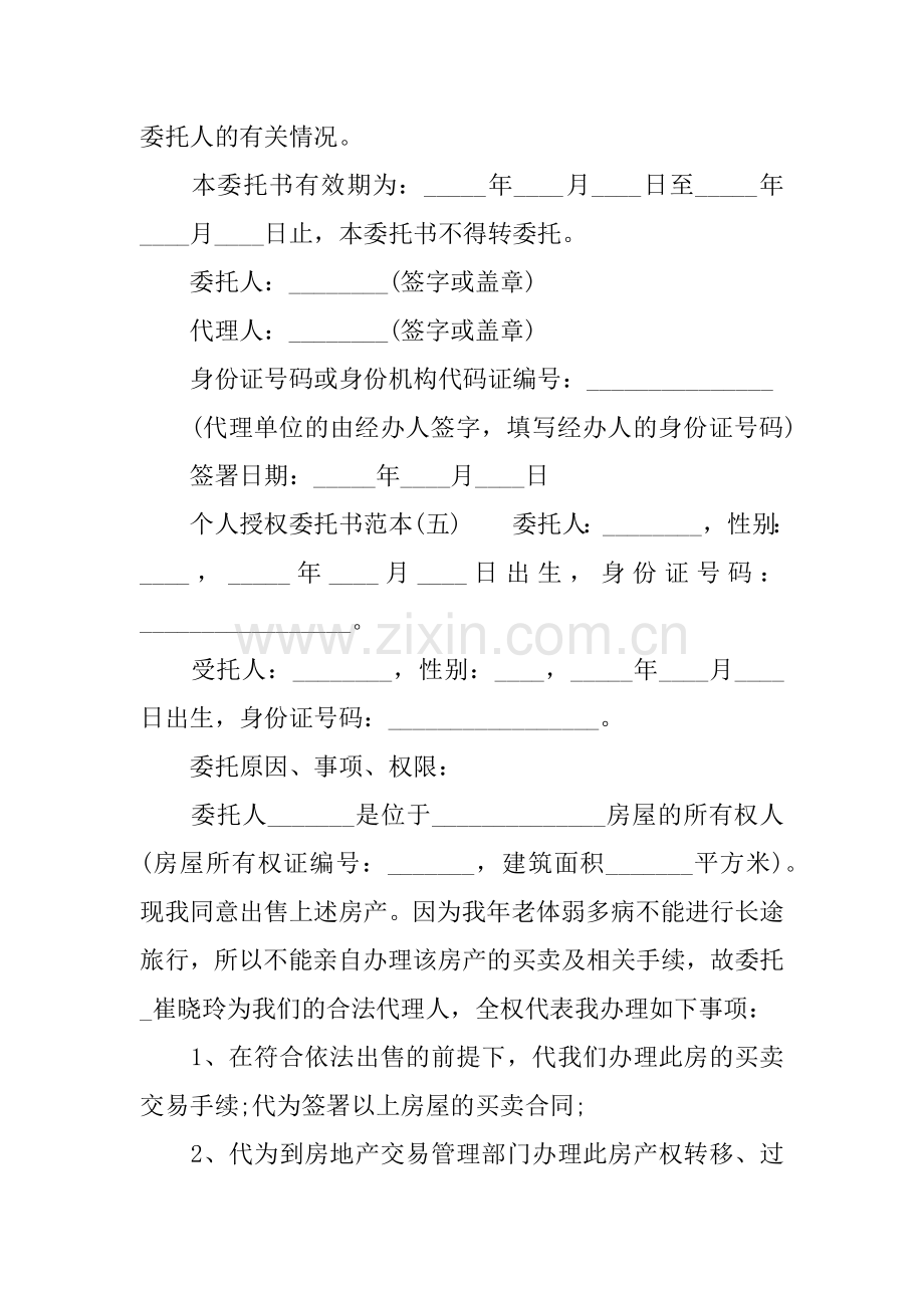 个人授权委托书范本5篇.docx_第3页