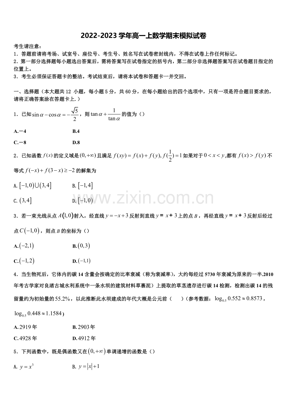 2023届浙江省建德市新安江中学数学高一上期末联考模拟试题含解析.doc_第1页