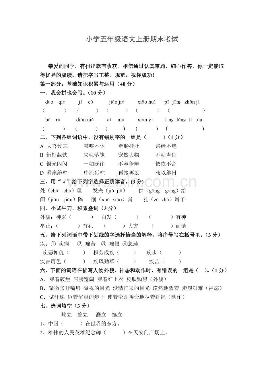 人教版语文五年级上期末试卷含答案.doc_第1页