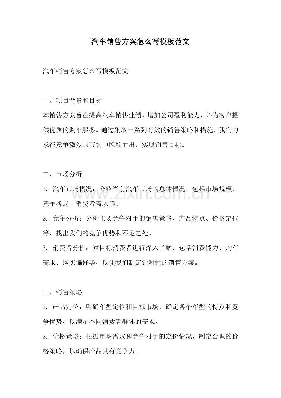 汽车销售方案怎么写模板范文.docx_第1页