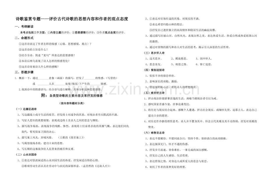 各类型诗歌的主要内容及常抒发的情感(分类齐全、清晰).doc_第1页