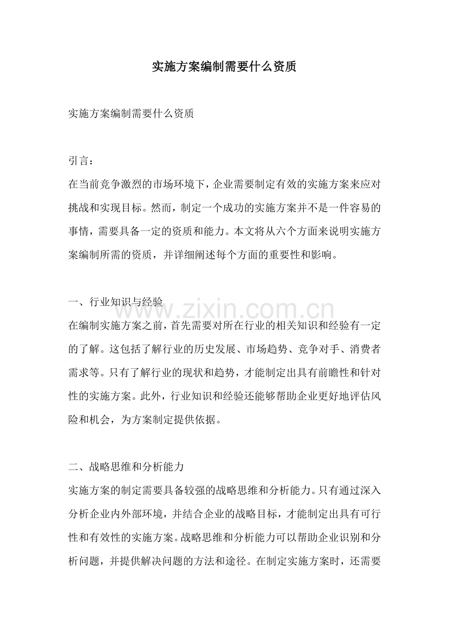 实施方案编制需要什么资质.docx_第1页