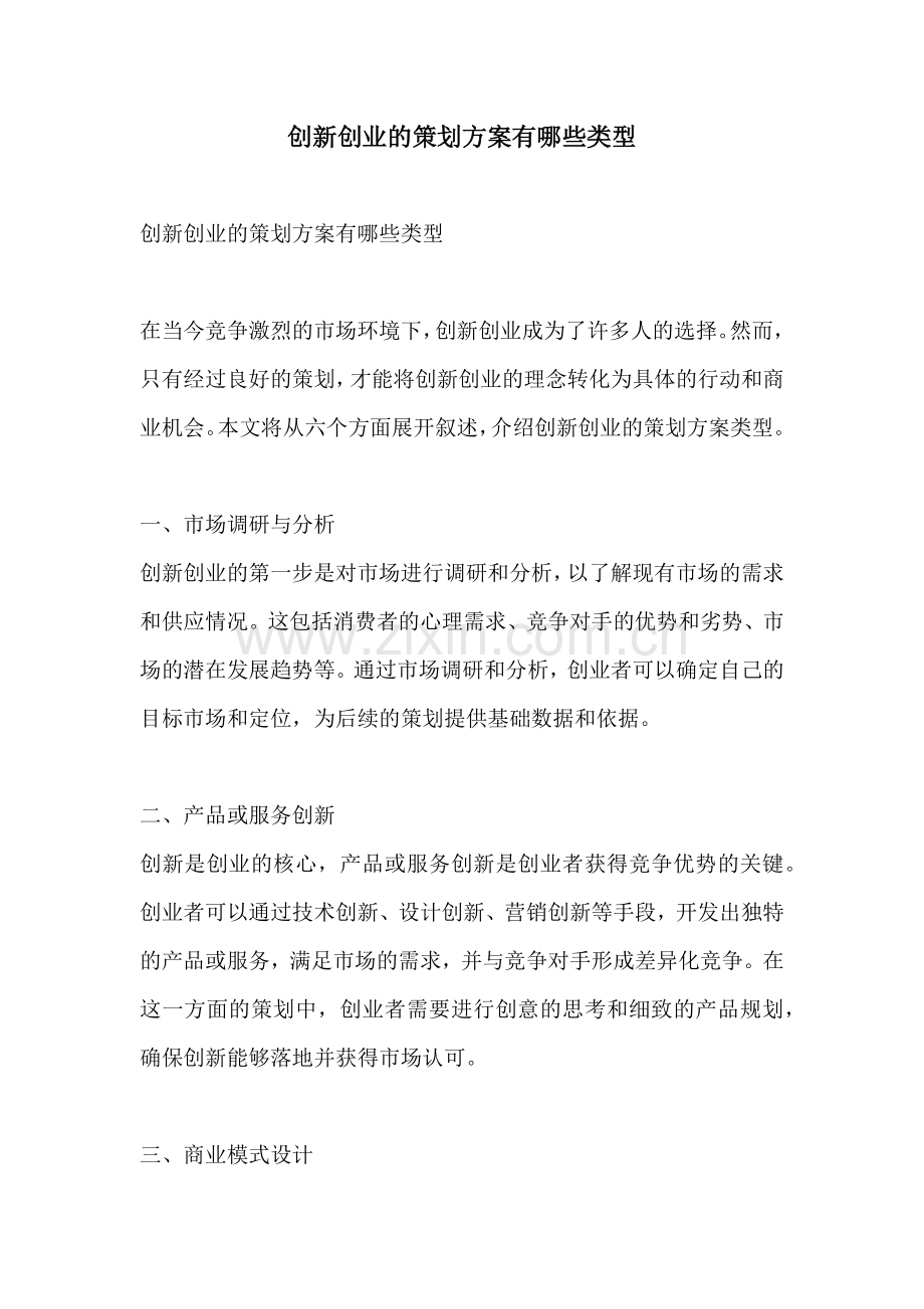 创新创业的策划方案有哪些类型.docx_第1页