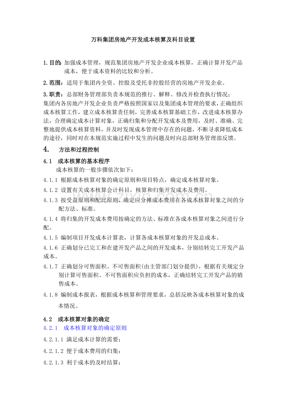 万科集团房地产开发成本核算及科目设置.doc_第1页