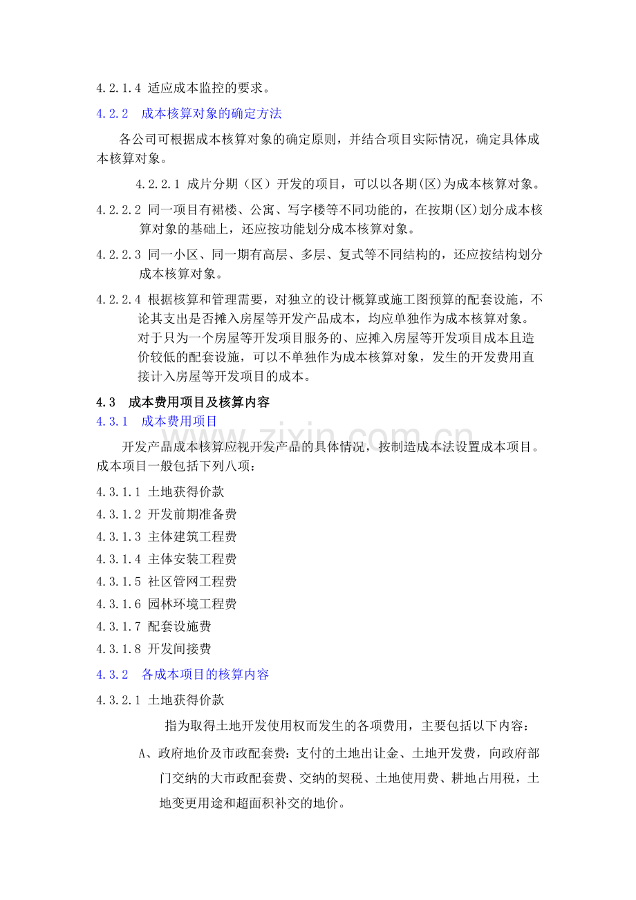 万科集团房地产开发成本核算及科目设置.doc_第2页