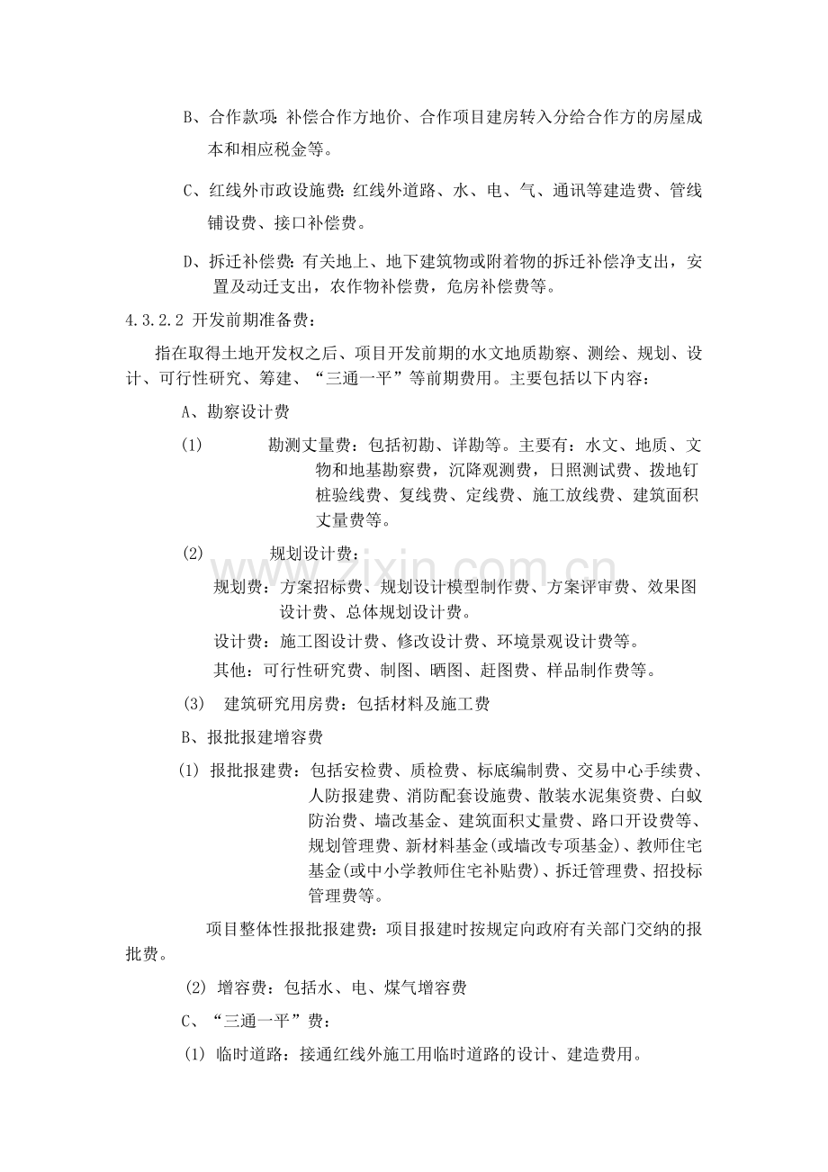 万科集团房地产开发成本核算及科目设置.doc_第3页