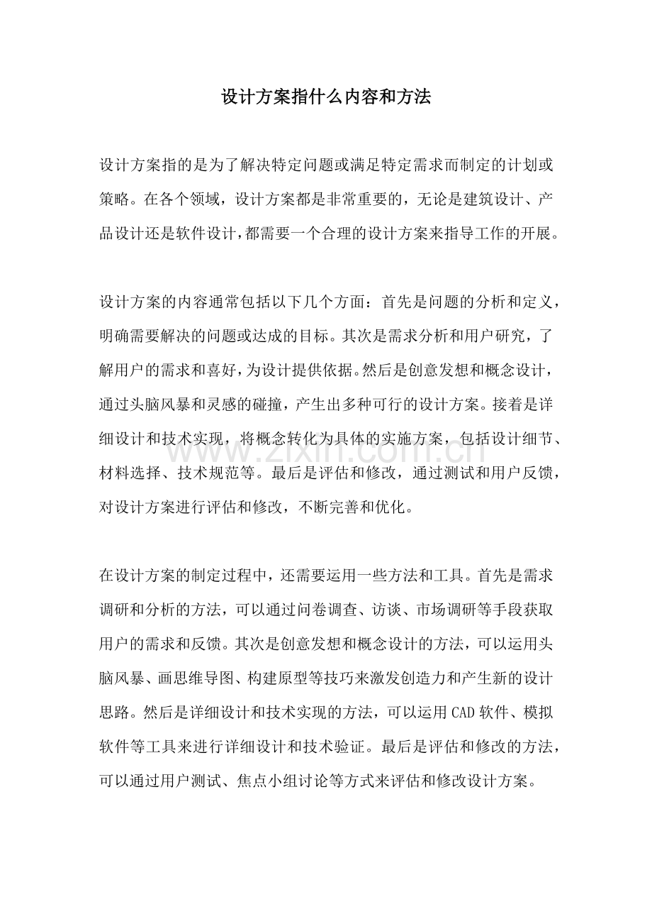 设计方案指什么内容和方法.docx_第1页