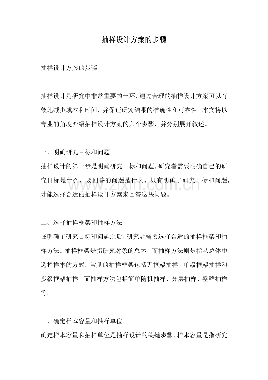 抽样设计方案的步骤.docx_第1页