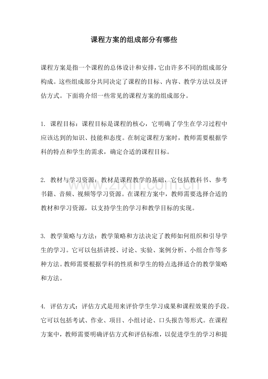 课程方案的组成部分有哪些.docx_第1页