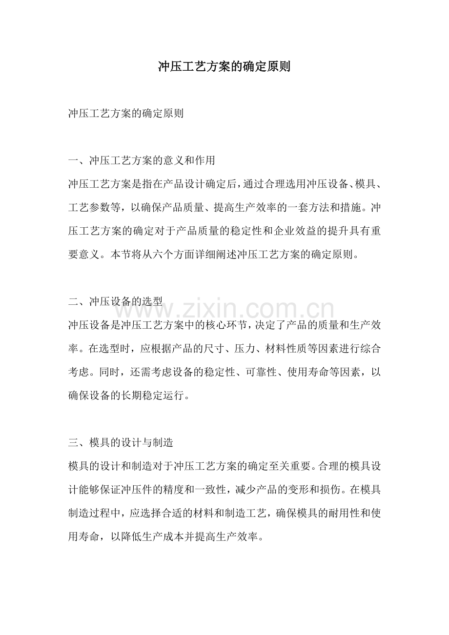 冲压工艺方案的确定原则.docx_第1页