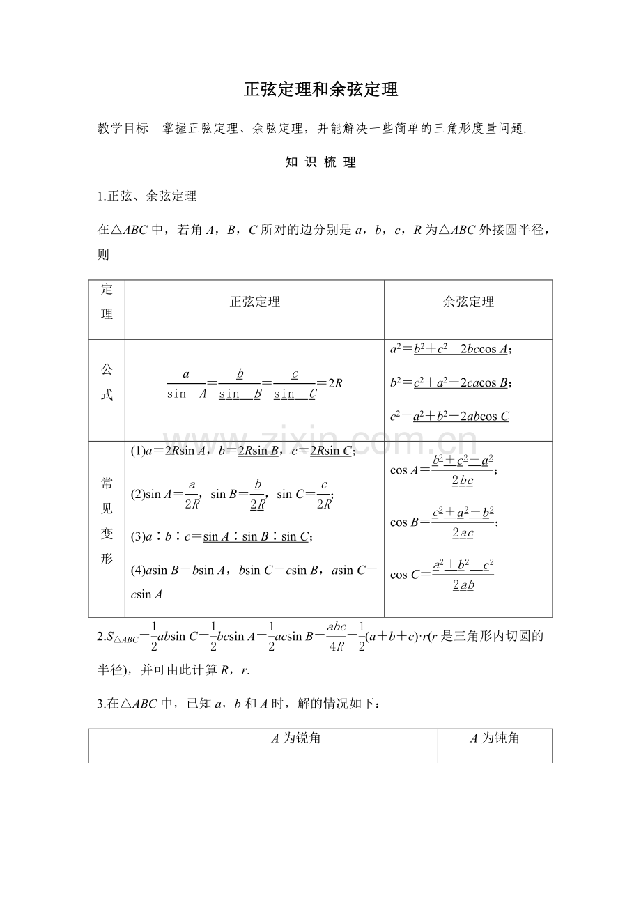 正弦定理和余弦定理专题及解析.doc_第1页