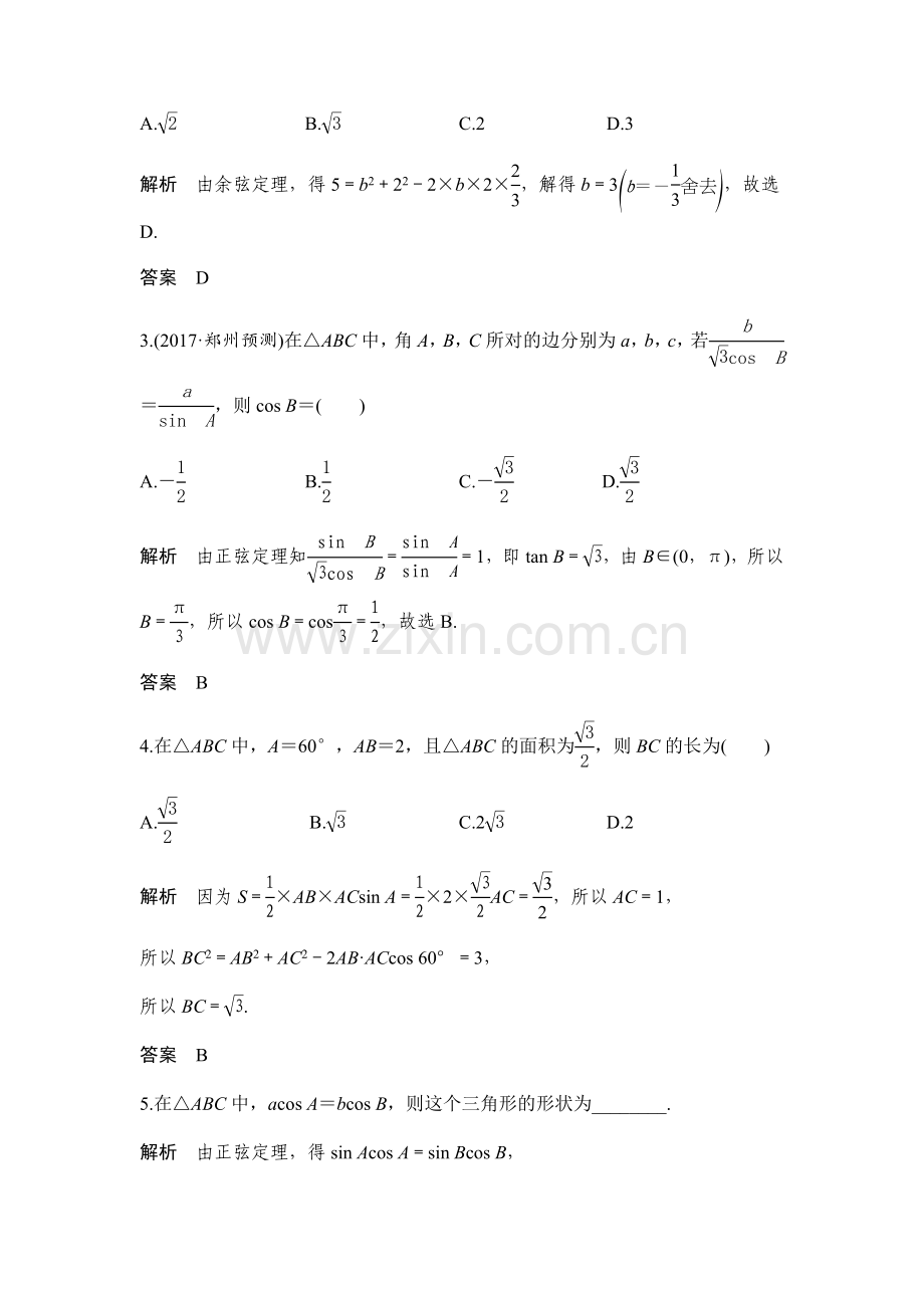 正弦定理和余弦定理专题及解析.doc_第3页
