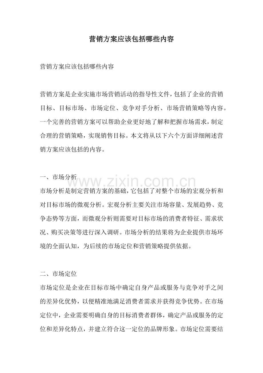 营销方案应该包括哪些内容.docx_第1页