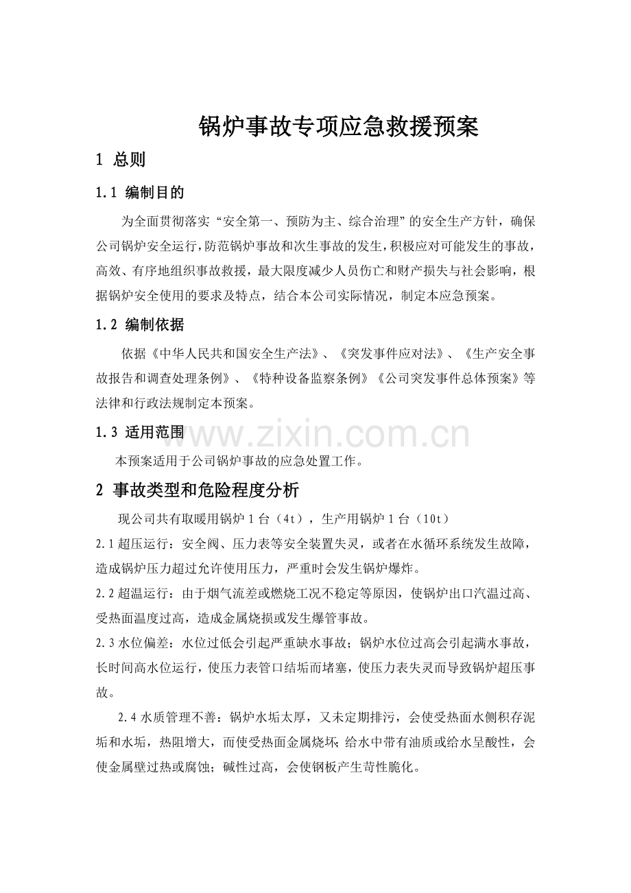 锅炉事故专项应急预案.doc_第1页