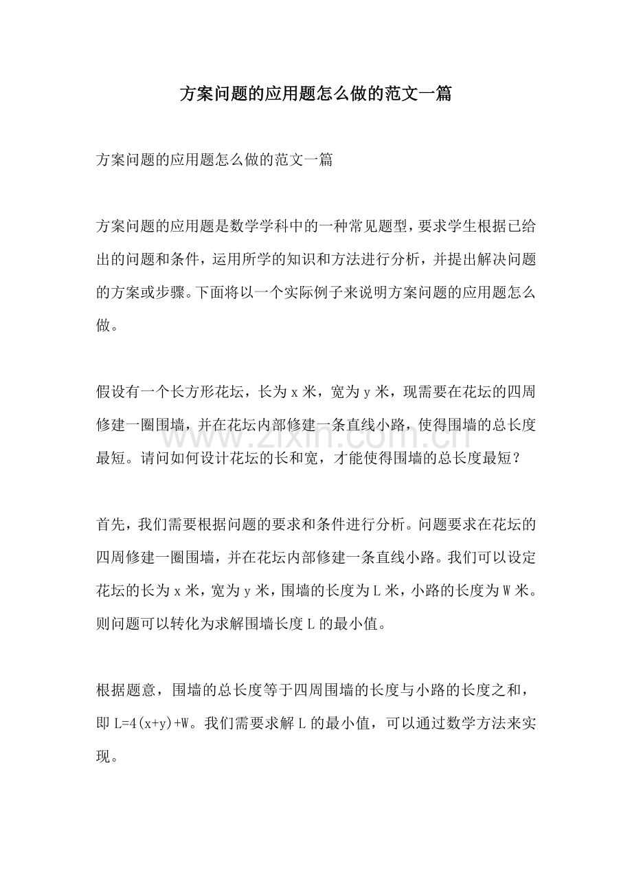 方案问题的应用题怎么做的范文一篇.docx_第1页