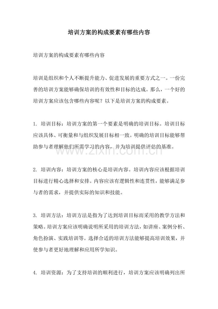 培训方案的构成要素有哪些内容.docx_第1页