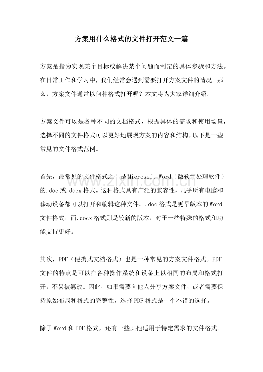 方案用什么格式的文件打开范文一篇.docx_第1页