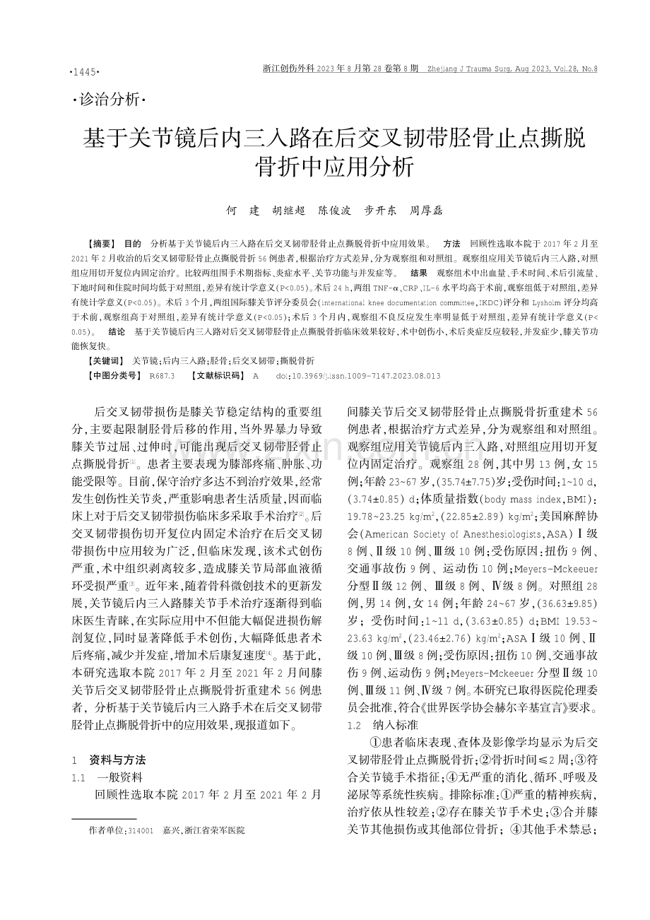 基于关节镜后内三入路在后交叉韧带胫骨止点撕脱骨折中应用分析.pdf_第1页