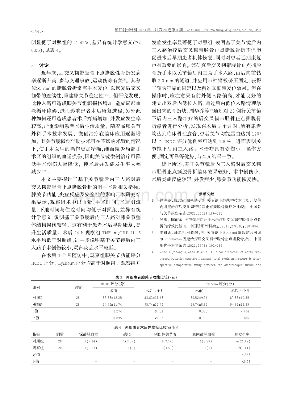 基于关节镜后内三入路在后交叉韧带胫骨止点撕脱骨折中应用分析.pdf_第3页